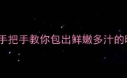 芹菜叶饺子这样做超香手把手教你包出鲜嫩多汁的时令美味附详细教程