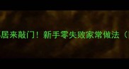 带鱼这样做香到邻居来敲门新手零失败家常做法附3种神仙吃法