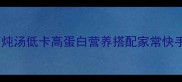 冬瓜豆腐炖汤低卡高蛋白营养搭配家常快手菜做法