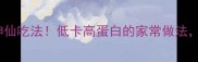 豆芽苗菜5种神仙吃法低卡高蛋白的家常做法零失败懒人必看