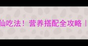 软糯鲜香蚕豆3种神仙吃法营养搭配全攻略新手必看家常菜谱
