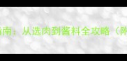 家庭牛排零失败指南从选肉到酱料全攻略附新手必看技巧