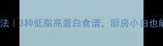 大王鱼的家常做法3种低脂高蛋白食谱厨房小白也能秒变美食博主