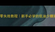 鱼香茄子零失败教程新手必学的低油少糖家常做法
