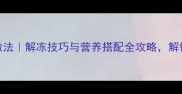 冰冻东星斑家庭做法解冻技巧与营养搭配全攻略解锁海鲜美味新姿势