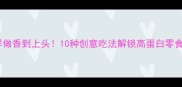 鱼干这样做香到上头10种创意吃法解锁高蛋白零食新姿势