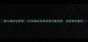 淮山清炒这样做5分钟搞定低脂高蛋白家常菜全家都抢着吃