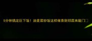 5分钟搞定巨下饭油麦菜炒饭这样做香到邻居来敲门