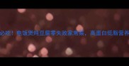 立秋必吃电饭煲炖豆腐零失败家常菜高蛋白低脂营养翻倍
