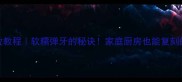 红烧蹄花零失败教程软糯弹牙的秘诀家庭厨房也能复刻的胶原蛋白美食