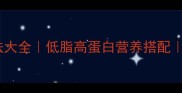 比目鱼的家常做法大全低脂高蛋白营养搭配5种做法一次学透