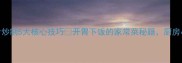 低脂高蛋白螺片炒制5大核心技巧开胃下饭的家常菜秘籍厨房小白也能秒变大厨