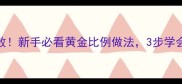 香煎鲷鱼零失败新手必看黄金比例做法3步学会鱼皮酥脆肉嫩