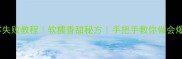芸豆包子零失败教程软糯香甜秘方手把手教你做会爆浆的包子