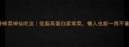 10种棒菜神仙吃法低脂高蛋白家常菜懒人也能一周不重样