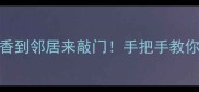 野生鸟类这样做香到邻居来敲门手把手教你3种野味家常菜谱
