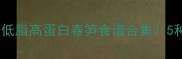 春笋零失败家常菜低脂高蛋白春笋食谱合集5种做法承包整个春天