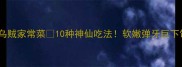 小乌贼家常菜10种神仙吃法软嫩弹牙巨下饭