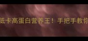 血鳗鱼家常做法合集低卡高蛋白营养王手把手教你做鲜嫩弹牙的4种吃法