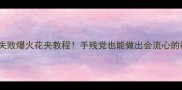 花夹秘籍零失败爆火花夹教程手残党也能做出会流心的神仙夹心饼干
