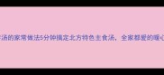 麦疙瘩汤的家常做法5分钟搞定北方特色主食汤全家都爱的暖心早餐