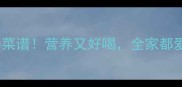 必学的30道家常汤菜谱营养又好喝全家都爱喝的暖心汤做法