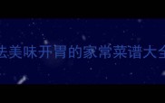 10种西芹凉菜做法美味开胃的家常菜谱大全附营养指南