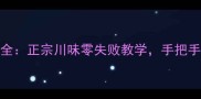 水煮凤尾虾家庭做法大全正宗川味零失败教学手把手教你做出鲜香麻辣盛宴