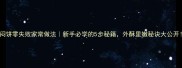 炒闷饼零失败家常做法新手必学的5步秘籍外酥里嫩秘诀大公开