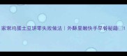 家常鸡蛋土豆饼零失败做法外酥里嫩快手早餐秘籍