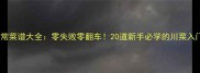 川菜家常菜谱大全零失败零翻车20道新手必学的川菜入门做法