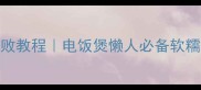 5种神仙口味糯米糕零失败教程电饭煲懒人必备软糯香甜食谱新手必看
