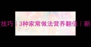 白地瓜炒菜零失败技巧3种家常做法营养翻倍新手必学的黄金火候
