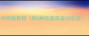 香嫩多汁煎烤牛肉终极教程附3种低脂高蛋白吃法新手必学家庭版