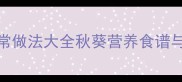 小炒秋葵的家常做法大全秋葵营养食谱与低卡菜谱推荐