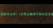 清蒸童子鸡零失败教程新手必学3步蒸出嫩滑不柴的宝宝辅食健身餐低脂高蛋白