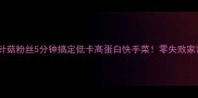 蒜蓉金针菇粉丝5分钟搞定低卡高蛋白快手菜零失败家常做法