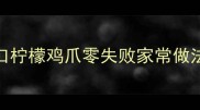 酸辣爽口柠檬鸡爪零失败家常做法