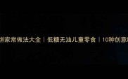 南瓜饼家常做法大全低糖无油儿童零食10种创意吃法