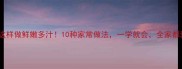 冬瓜这样做鲜嫩多汁10种家常做法一学就会全家都爱吃
