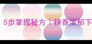 牛肉辣椒酱家常做法5步掌握秘方辣香浓郁下饭神器附保存技巧