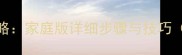 川菜灵魂片鱼片全攻略家庭版详细步骤与技巧附赠选材保存秘籍