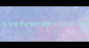 10分钟搞定宝宝辅食必备的果蔬溶豆教程附3种创意吃法