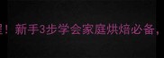 蛋挞皮零失败教程新手3步学会家庭烘焙必备口感酥脆不回缩