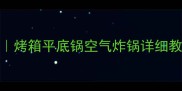 家庭鸡中翅零失败做法大全烤箱平底锅空气炸锅详细教程附8种经典口味配方