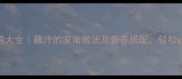 藕汁美容养颜食谱大全藕汁的家常做法及营养搭配轻松get夏日养颜秘籍