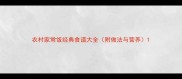农村家常饭经典食谱大全附做法与营养