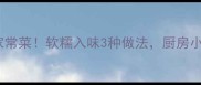 东北绿茄子零失败家常菜软糯入味3种做法厨房小白也能秒变大厨