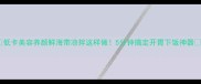 低卡美容养颜鲜海带凉拌这样做5分钟搞定开胃下饭神器