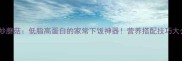 莴笋炒蘑菇低脂高蛋白的家常下饭神器营养搭配技巧大公开